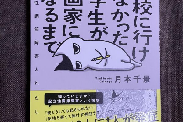 学校に行けなかった中学生が漫画家になるまで　起立性調節障害とわたし